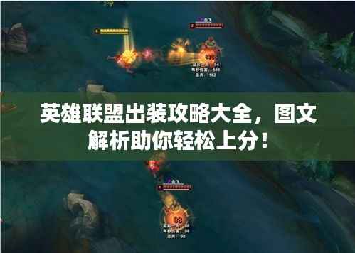 英雄联盟出装攻略大全,图文解析助你轻松上分!