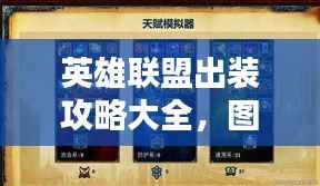 英雄联盟出装攻略大全,图文解析助你轻松上分!