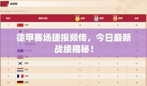 德甲赛场捷报频传,今日最新战绩揭秘!