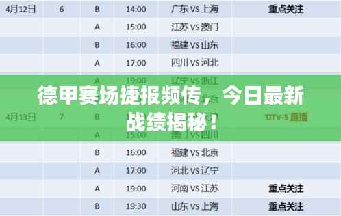 德甲赛场捷报频传,今日最新战绩揭秘!