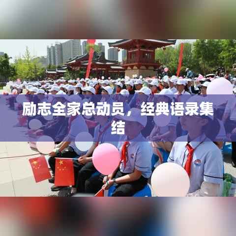 励志全家总动员,经典语录集结