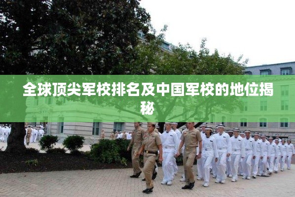 全球顶尖军校排名及中国军校的地位揭秘