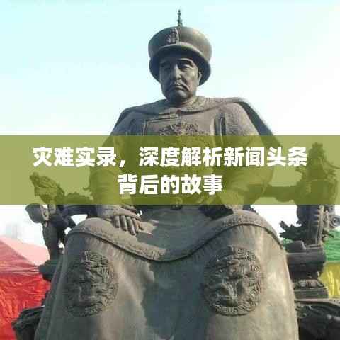 灾难实录,深度解析新闻头条背后的故事