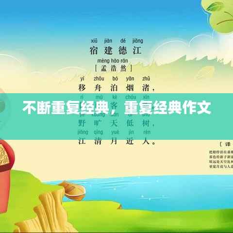 不断重复经典,重复经典作文