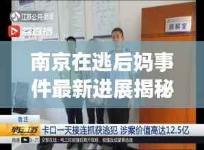 南京在逃后妈事件最新进展揭秘!