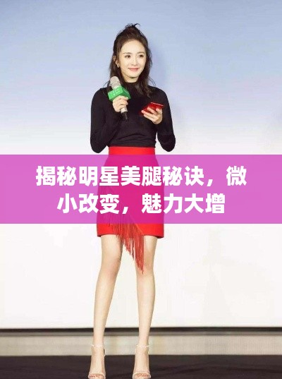 揭秘明星美腿秘诀,微小改变,魅力大增