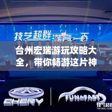 台州宏瑞游玩攻略大全,带你畅游这片神秘之地!