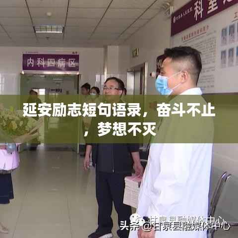 延安励志短句语录,奋斗不止,梦想不灭