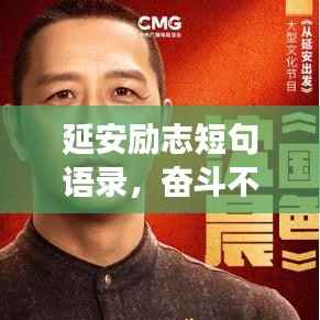 延安励志短句语录,奋斗不止,梦想不灭