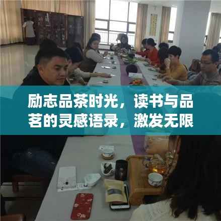 励志品茶时光,读书与品茗的灵感语录,激发无限正能量!