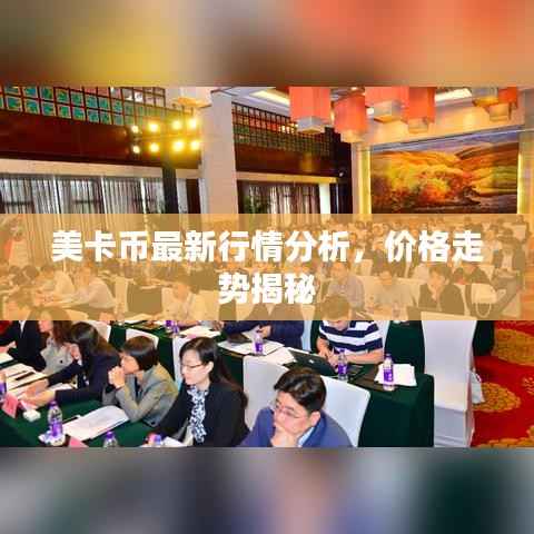 美卡币最新行情分析,价格走势揭秘