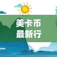 美卡币最新行情分析,价格走势揭秘