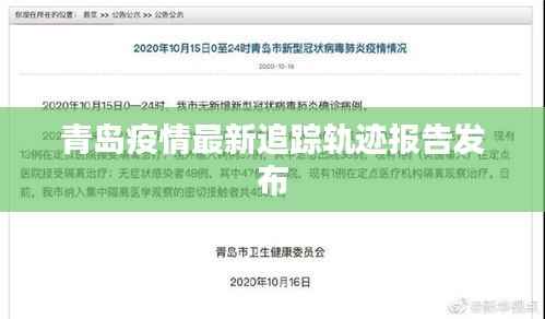 青岛疫情最新追踪轨迹报告发布