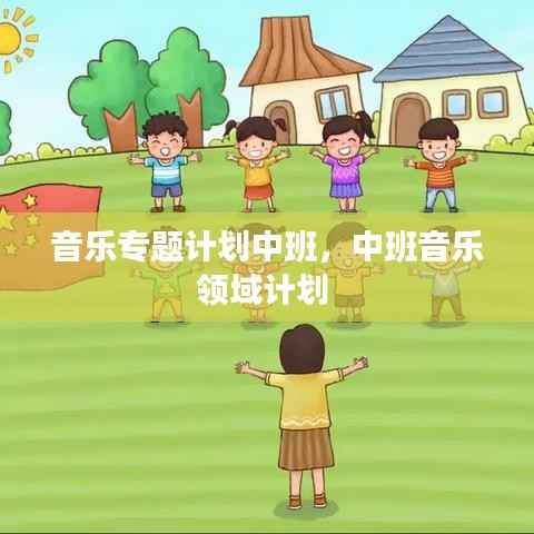 音乐专题计划中班,中班音乐领域计划