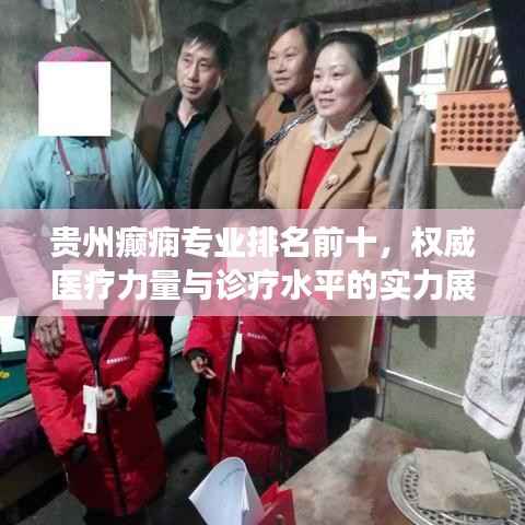 贵州癫痫专业排名前十,权威医疗力量与诊疗水平的实力展现