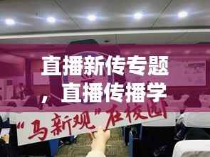 直播新传专题,直播传播学