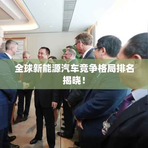 全球新能源汽车竞争格局排名揭晓!
