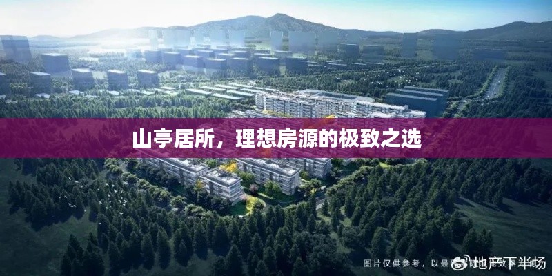 山亭居所,理想房源的极致之选