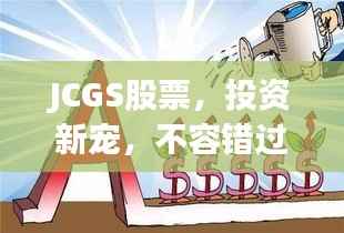 JCGS股票,投资新宠,不容错过!