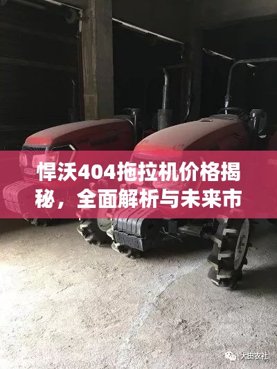 悍沃404拖拉机价格揭秘,全面解析与未来市场趋势预测