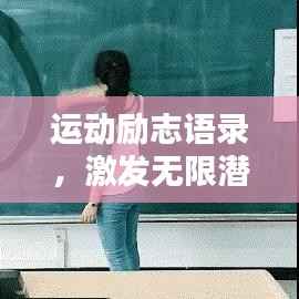 运动励志语录,激发无限潜能的励志文案馆
