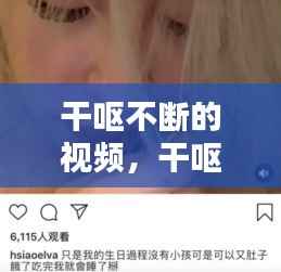 干呕不断的视频,干呕严重视频