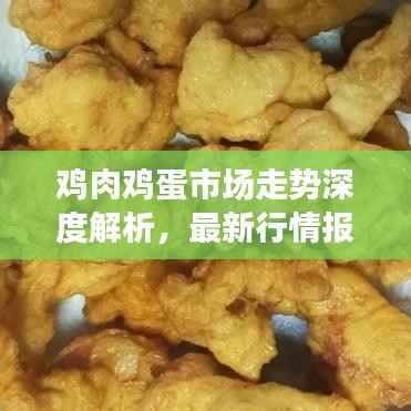 鸡肉鸡蛋市场走势深度解析,最新行情报告来揭秘!