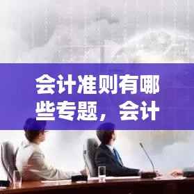 会计准则有哪些专题,会计准则的种类