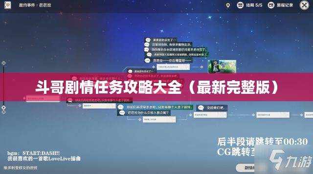 斗哥剧情任务攻略大全(最新完整版)