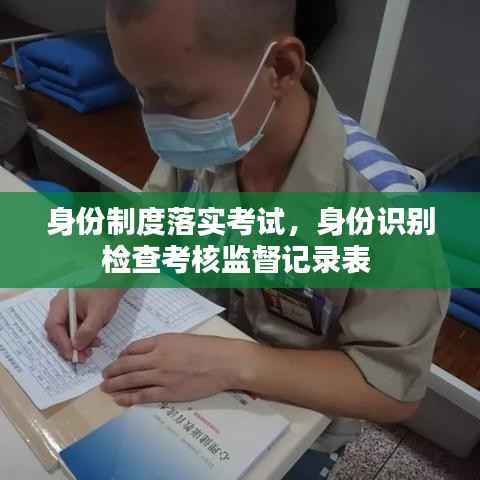 身份制度落实考试,身份识别检查考核监督记录表