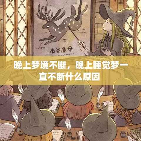 晚上梦境不断,晚上睡觉梦一直不断什么原因