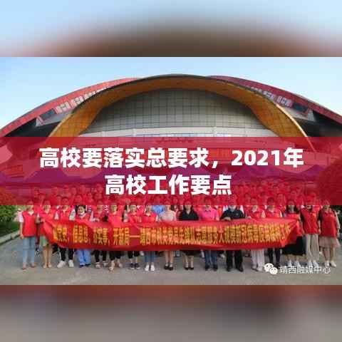 高校要落实总要求,2021年高校工作要点