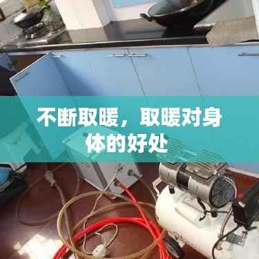 不断取暖,取暖对身体的好处