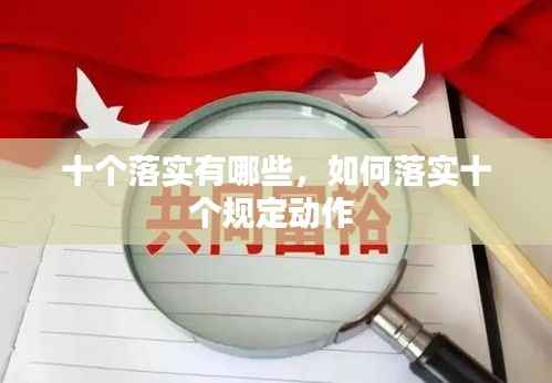 十个落实有哪些,如何落实十个规定动作