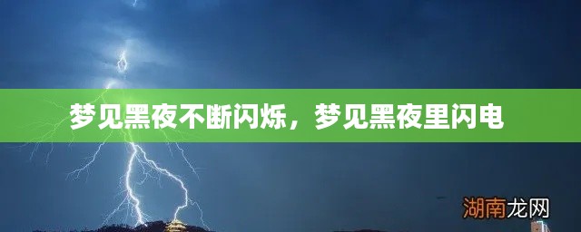 梦见黑夜不断闪烁,梦见黑夜里闪电
