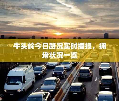 牛头岭今日路况实时播报,拥堵状况一览