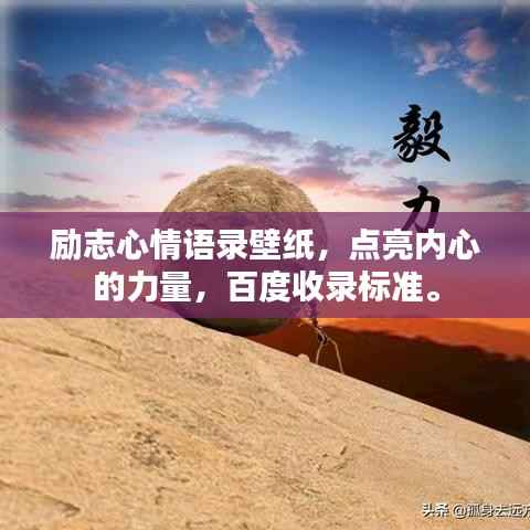 励志心情语录壁纸,点亮内心的力量,百度收录标准。