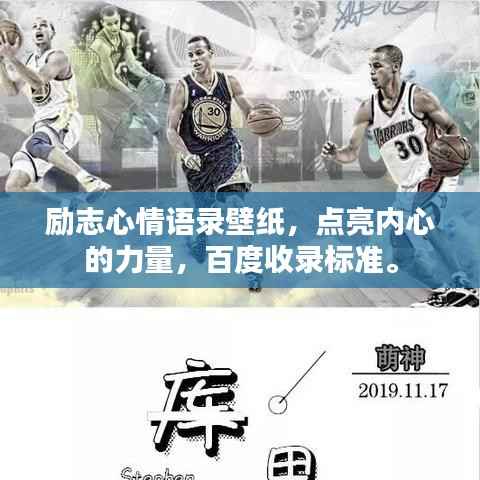 励志心情语录壁纸,点亮内心的力量,百度收录标准。