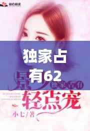 独家占有62话,独家占有2小说全文免费阅读