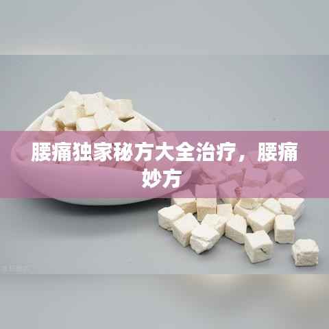 腰痛独家秘方大全治疗,腰痛妙方