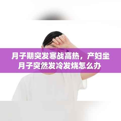 月子期突发寒战高热,产妇坐月子突然发冷发烧怎么办