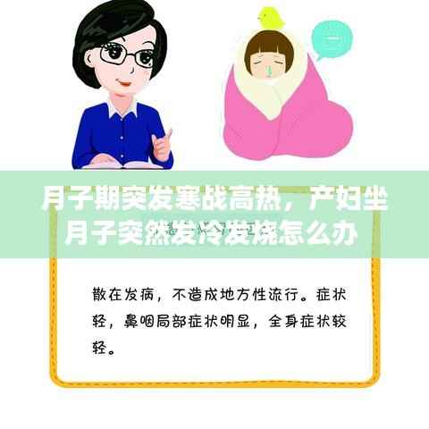 月子期突发寒战高热,产妇坐月子突然发冷发烧怎么办