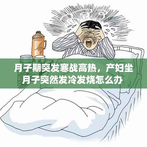 月子期突发寒战高热,产妇坐月子突然发冷发烧怎么办