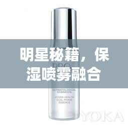 明星秘籍,保湿喷雾融合时尚与护肤的极致体验