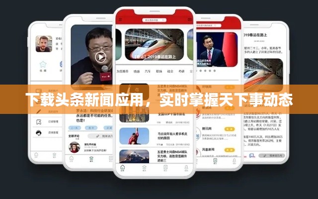 下载头条新闻应用,实时掌握天下事动态