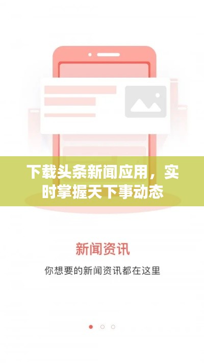 下载头条新闻应用,实时掌握天下事动态