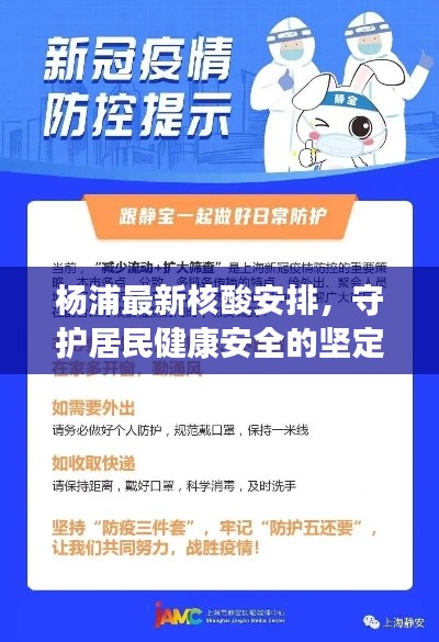 杨浦最新核酸安排,守护居民健康安全的坚定举措