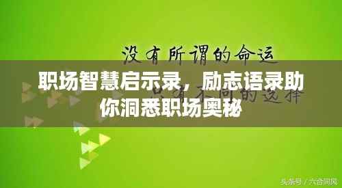 职场智慧启示录,励志语录助你洞悉职场奥秘