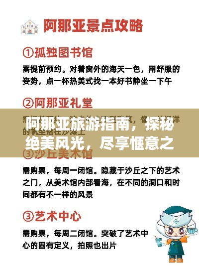 阿那亚旅游指南,探秘绝美风光,尽享惬意之旅