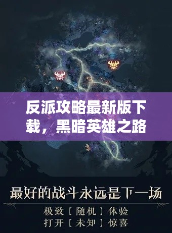 反派攻略最新版下载,黑暗英雄之路的必备选择!